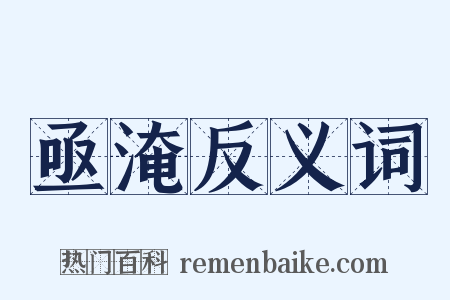 亟淹反义词是什么意思的图片